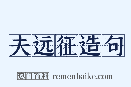 夫远征造句是什么意思的图片